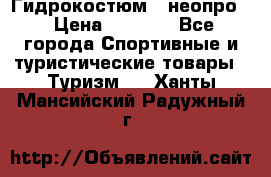 Гидрокостюм  (неопро) › Цена ­ 1 800 - Все города Спортивные и туристические товары » Туризм   . Ханты-Мансийский,Радужный г.